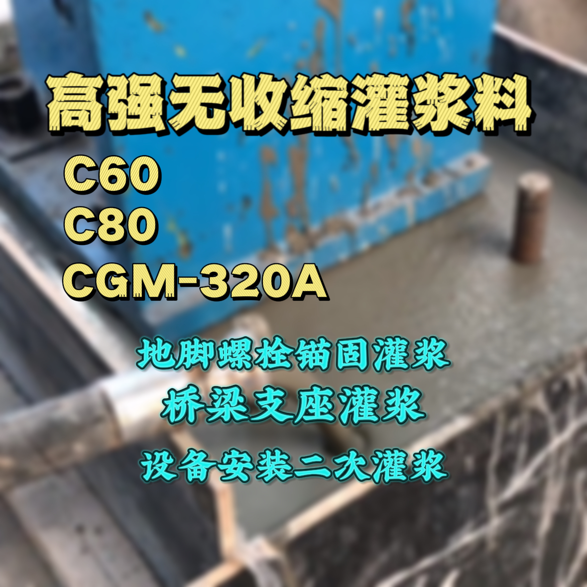 鹤庆灌浆料加水多了、稀了会有什么影响？